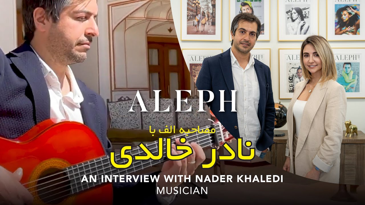 ALEPH TV - Our Exclusive interview with Nader Khaledi, the musician.