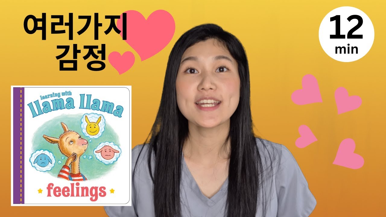 Learn with Ms. Joy l 언어치료 & 동화책읽기 l 여러가지 감정 l Llama llama l 한국말배우기 l 영어배우기 l Korean toddler learning