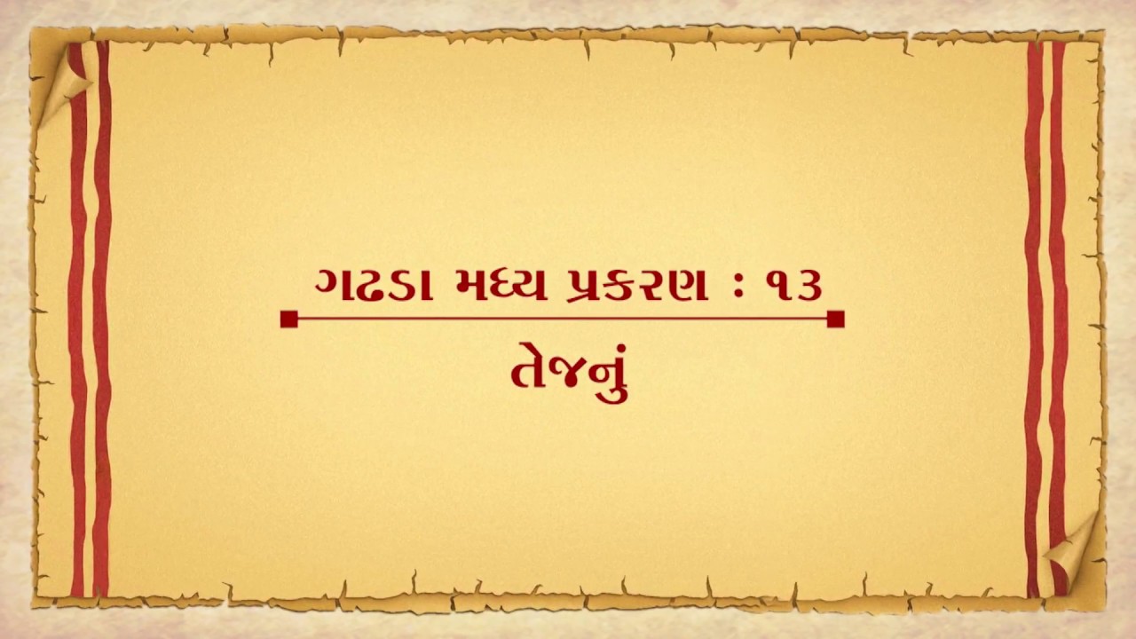 Vachanamrut Gadhada MAdhya 13 || Vachanamrut Audio Book || તેજનું