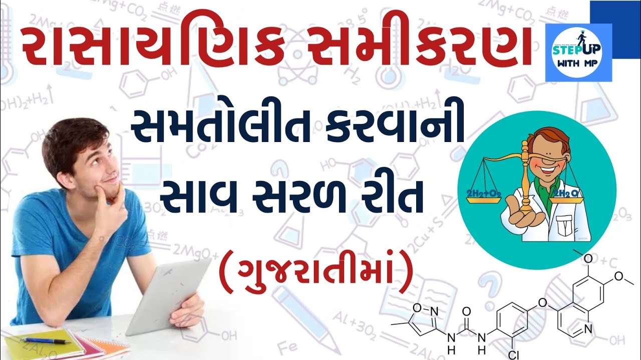 How to balance chemical equation in gujarati | રાસાયણિક સમીકરણ સમતોલિત કરવા માટે સરળ રીત