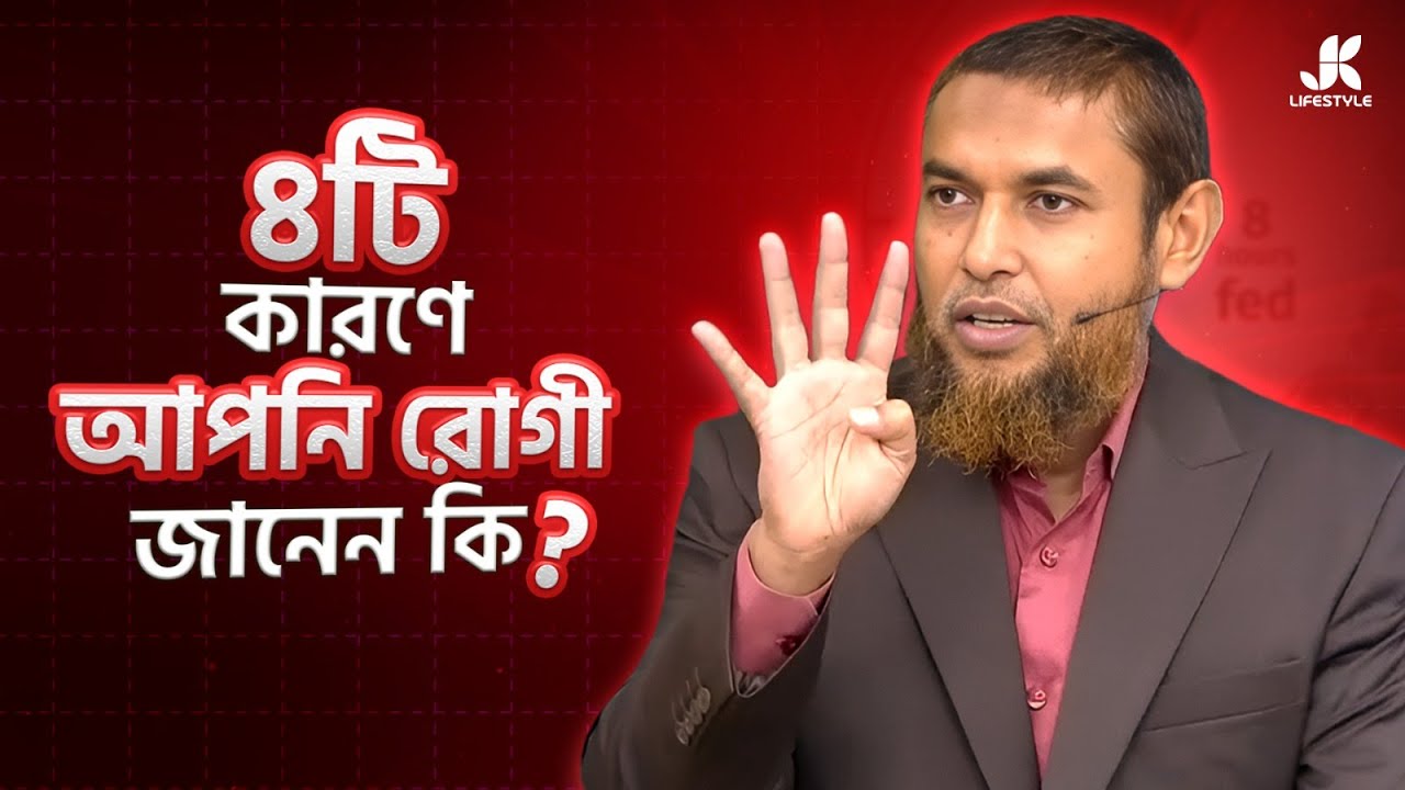 ৪টি কারণ যা রোগীর অসুস্থতা লুকিয়ে রাখে | Dr Jahangir Kabir | JK Lifestyle