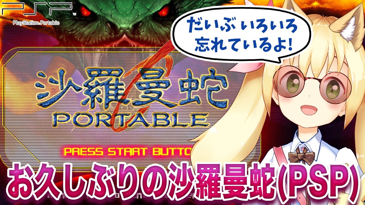 お久しぶりの沙羅曼蛇!! (PSP版)