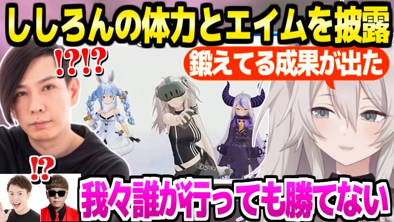【Meta Quest 大決戦】本番で蛇足とししろんが対決→ししろんの体力とエイムに驚愕のヒカキン軍とぺこら軍【ホロライブ 切り抜き/兎田ぺこら/獅白ぼたん/ラプラス・ダークネス】