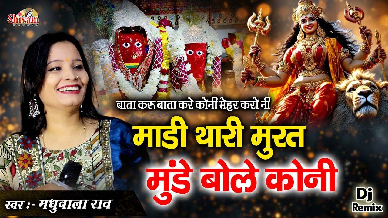 माडी थारी मुरत मुंडे बोले कोनी | Madhubala Rao | बाता कराऊ पण बाता करे कोनी | Gatarani Maa New Song