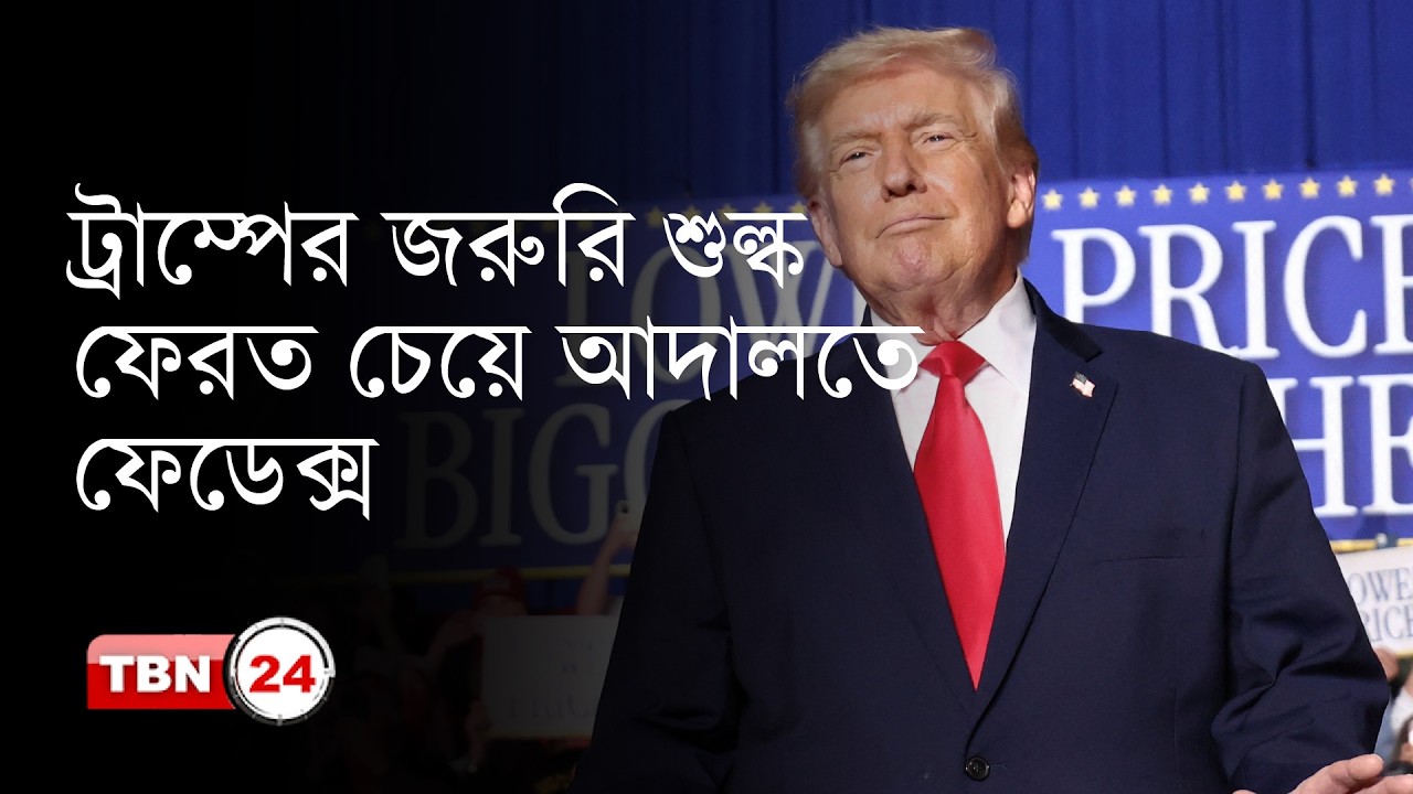 ট্রাম্পের জরুরি শুল্ক ফেরত চেয়ে আদালতে ফেডেক্স | TBN24 NEWS UPDATE