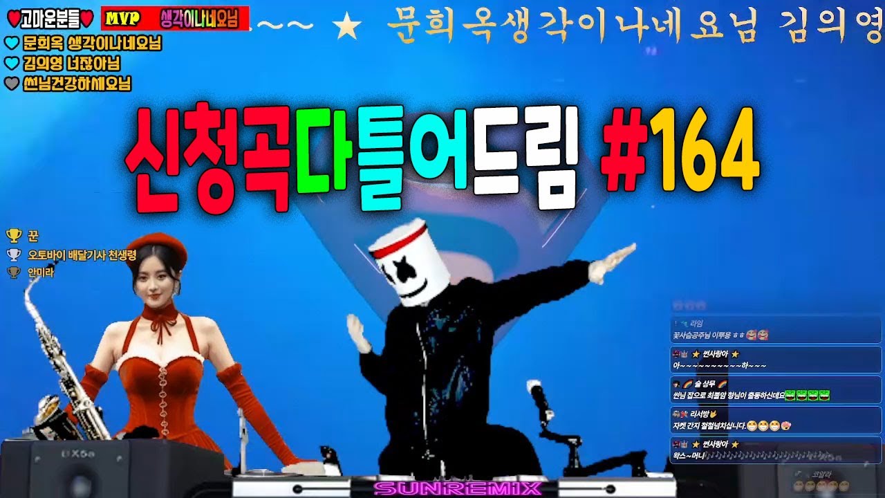 신청곡 다 틀어드립니다 트롯,가요,팝송 S164 - remix썬그리