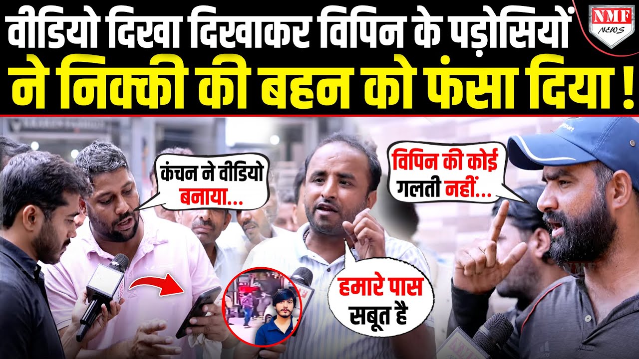विपिन के पड़ोसियों ने पहली बार कैमरे पर दिखाए ऐसे सबूत, निक्की का पूरा मामला पलट गया !