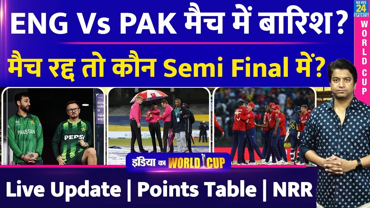T20 World Cup: Pakistan Vs England मैच में बारिश तो कौन Semi Final में जाएगा| Weather Report| Table