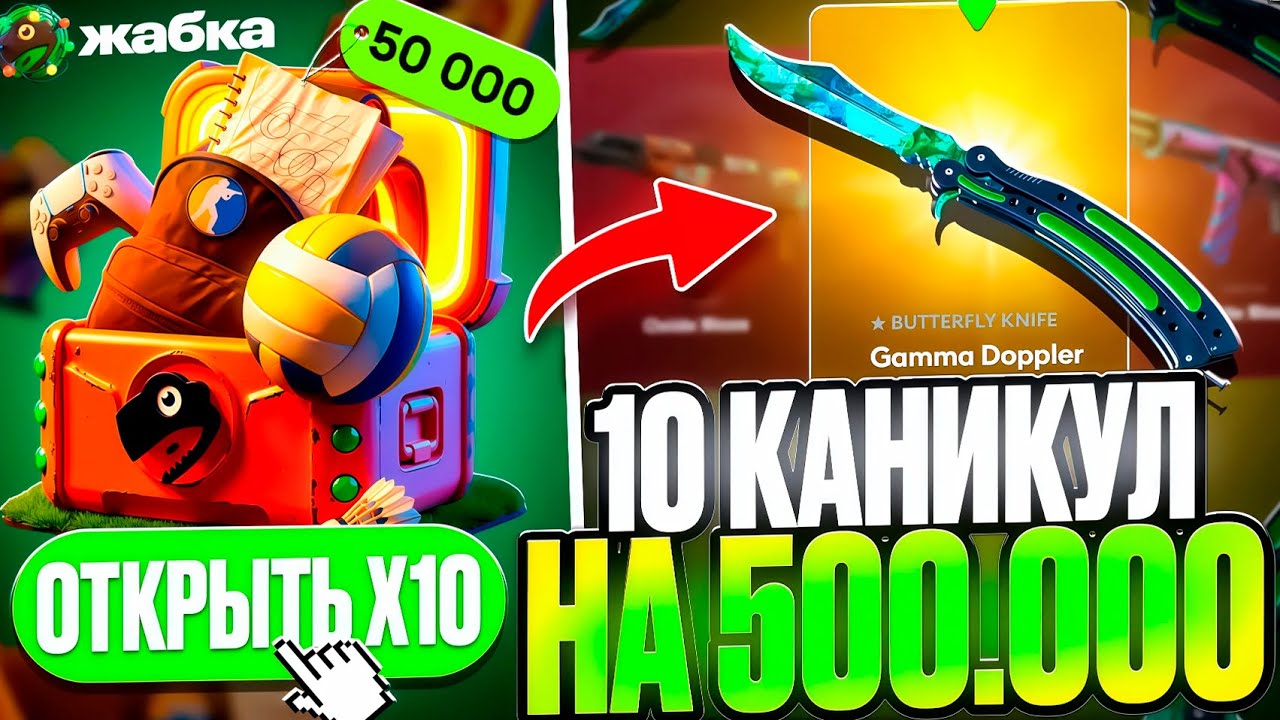 ОТКРЫВАЮ 10 КАНИКУЛ на 500.000 в ОДНОМ ВИДЕО ! ЗАБРАЛ ВЕСЬ МИНУС С ЖАБЫ !?