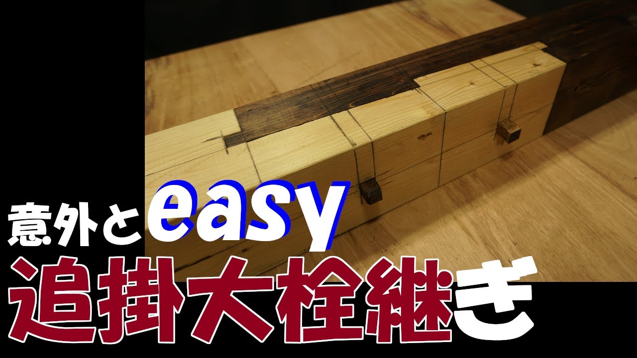 釘を使わない木造の継手★追掛大栓継ぎ 【大工トレーニング#9】