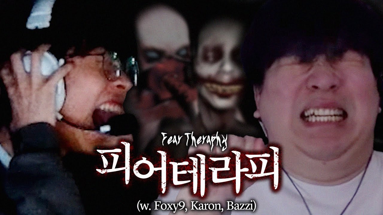 가둬놓고 공포게임만 시키고 싶은 레전드 쫄보 듀오 ㅋㅋㅋ(w. 폭구, 카론, 배찌) [피어테라피]