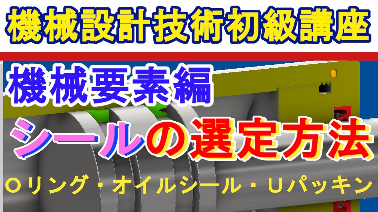 機械設計技術 機械要素 シールの特徴と機能、選定方法