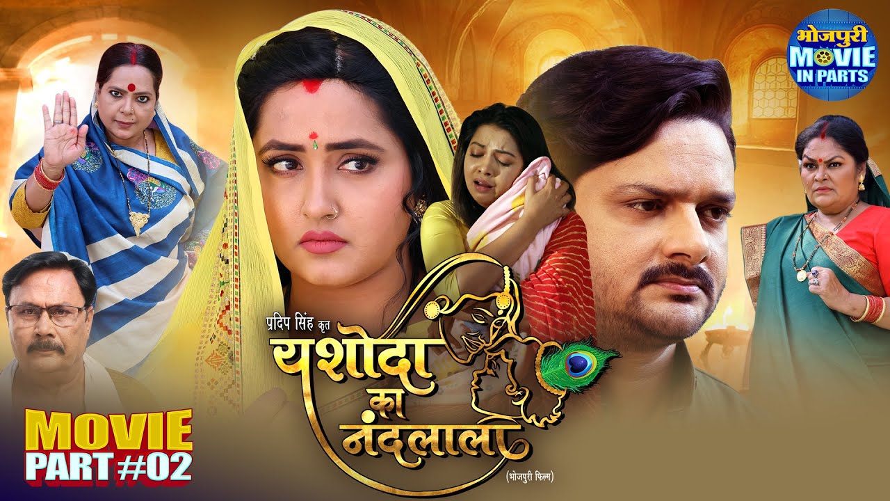 Yashoda Ka Nandlala Part - 2 | Blockbuster Bhojpuri Movie | Gaurav Jha, Kajal Raghwani, Raksha Gupta
