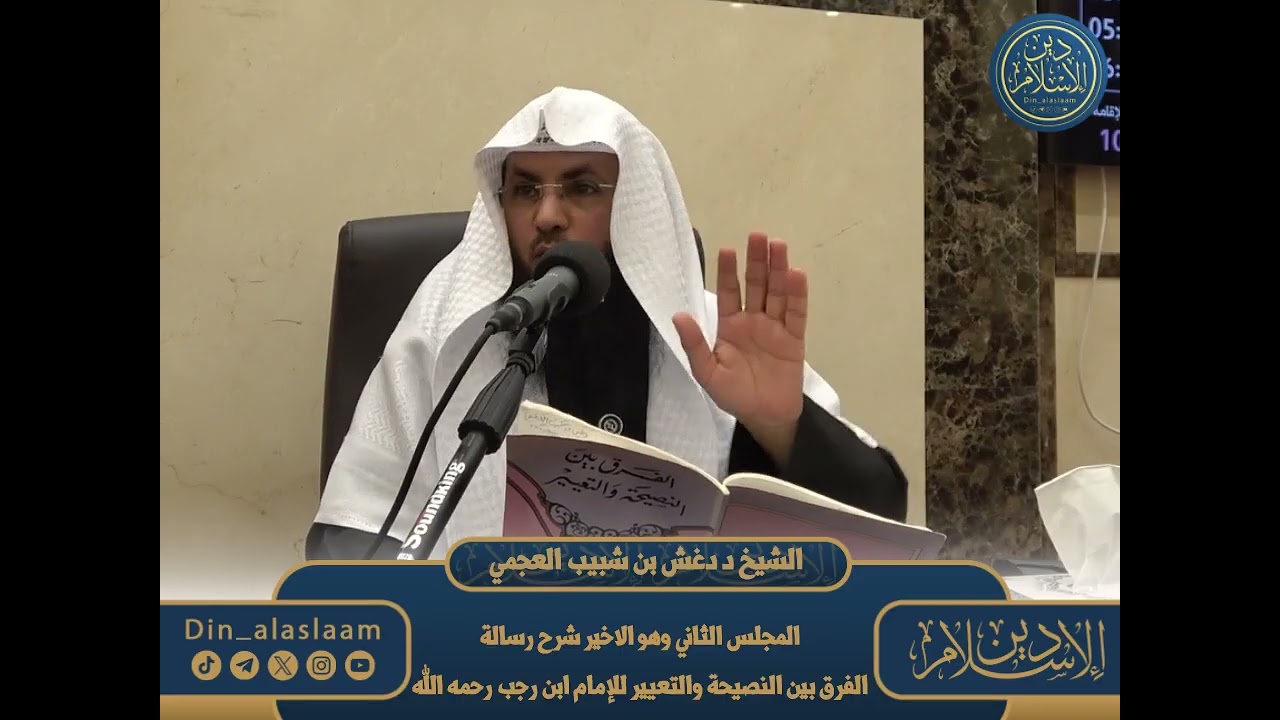 [2-2] شرح رسالة: الفرق بين النصيحة والتعيير للإمام ابن رجب رحمه الله لفضيلة الشيخ د.دغش شبيب العجمي