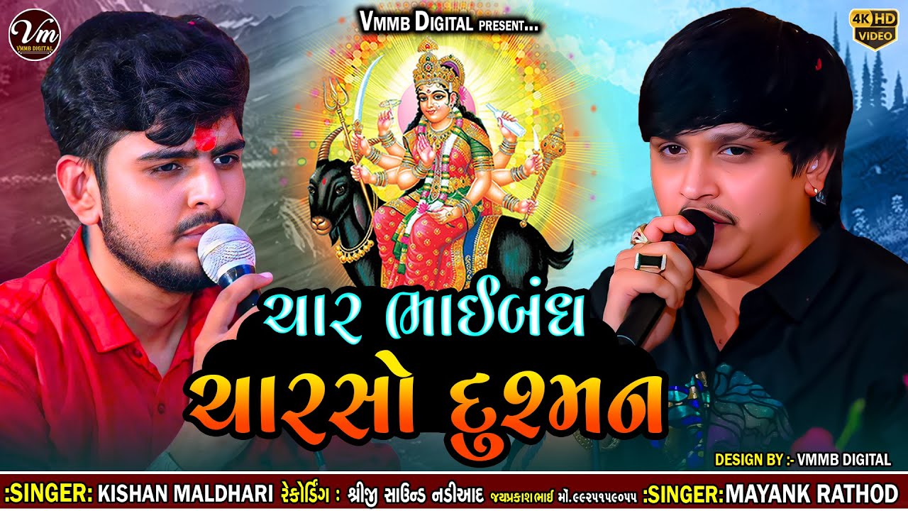 ચાર ભાઈબંધ ચારસો દુશ્મન || Kishan Maldhari And Mayank Rathod || Char Bhai Bandh Charso Dushman