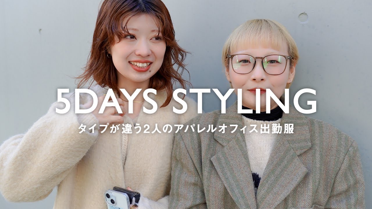 【出勤服】寒くてもおしゃれは抜かりなく。タイプが違う2人の10コーデ【アパレル/ファッション】