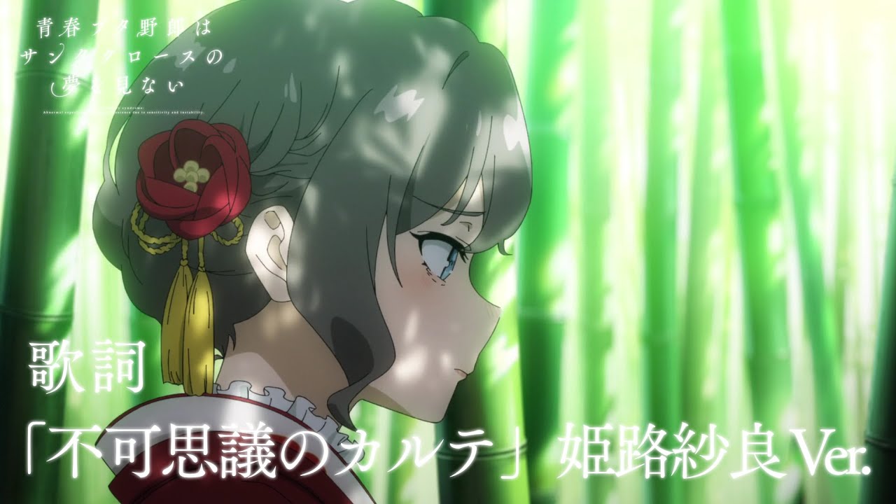 「不可思議のカルテ」 姫路紗良ソロ Ver. /「Fukashigi No Karte」 Sara Himeji Ver.