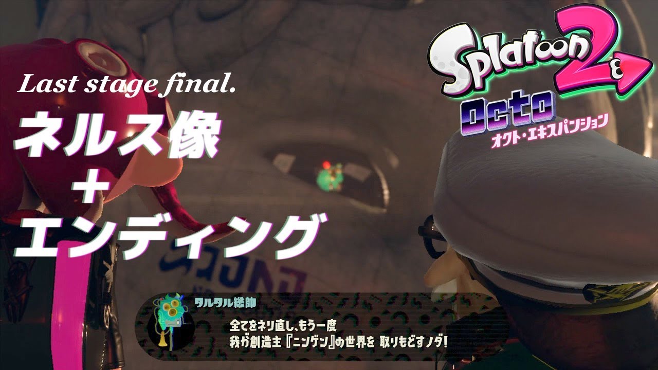 [オクト・エキスパンション] ラストステージファイナル.ラスボス　ネルス像 〜 エンディング [スプラトゥーン２]