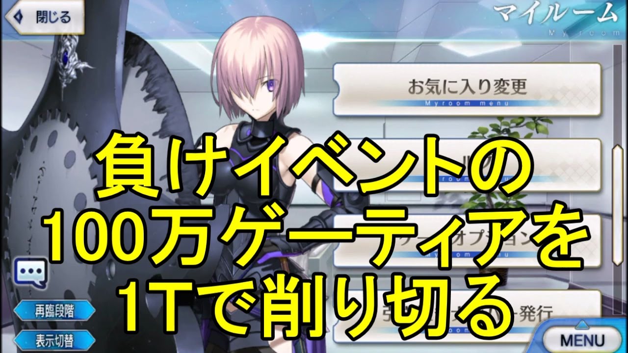 【FGO攻略】負けイベントの100万ゲーティアを削り切った