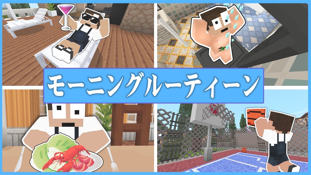 実況者の姉弟 ぷちぷち 祭雛子の『モーニングルーティーン』【MORNING ROUTINE】【マインクラフト・まいくら】