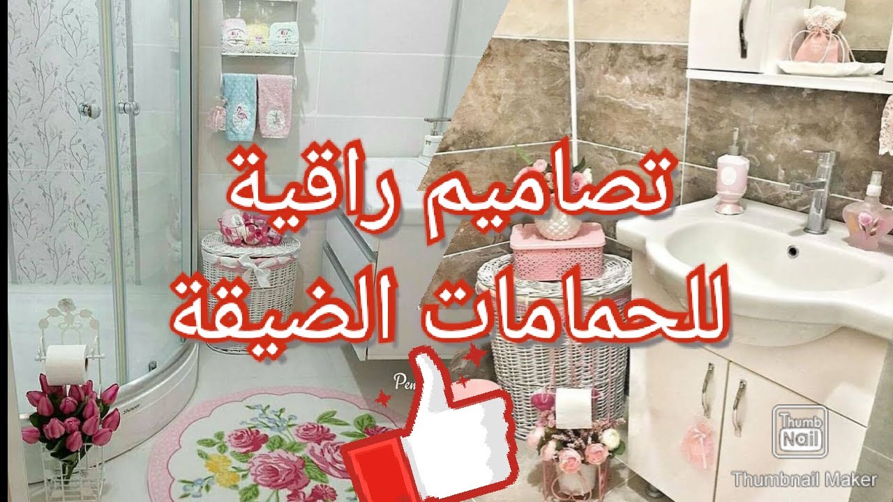 أفكار لإستغلال المساحات في الحمامات الضيقة🥰 أروع ديكورات الحمامات الضيقة العصرية
