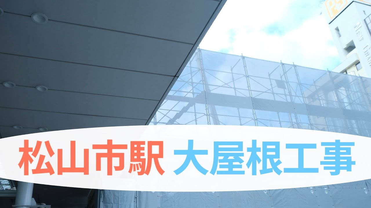 大屋根工事中の松山市駅と再開発の様子を見学してきました（愛媛県松山市湊町）