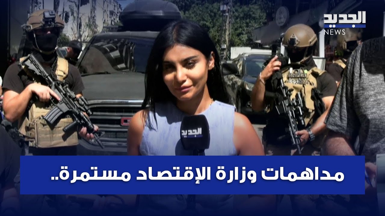 مداهمات وزارة الإقتصاد مستمرة.. ومراسلة الجديد تنقل التفاصيل