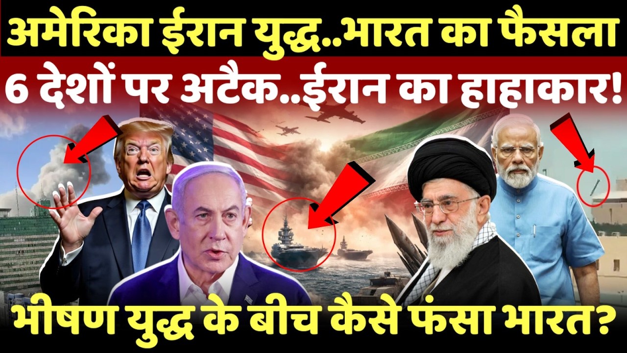 LIVE: ईरान ने एक साथ 6 देशों पर मचाया हाहाकार..लेकिन कैसे फंस गया भारत?