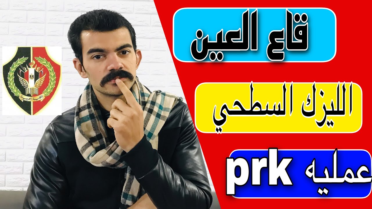 عياده قاع العين للكليه الحربيه وكليه الشرطه والمعاهد العسكريه