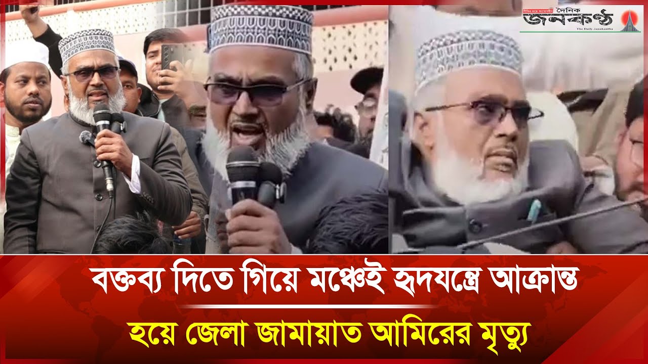 বক্তব্য দিতে গিয়ে মঞ্চেই হৃদযন্ত্রে আক্রান্ত হয়ে জেলা জামায়াত আমিরের মৃ/ত্যু | Janakantha
