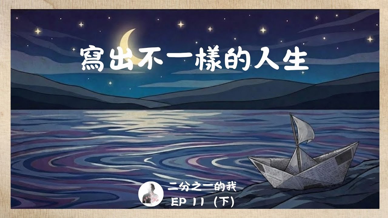 EP.11（下） 寫出不一樣的人生 | 動動腦，動動筆