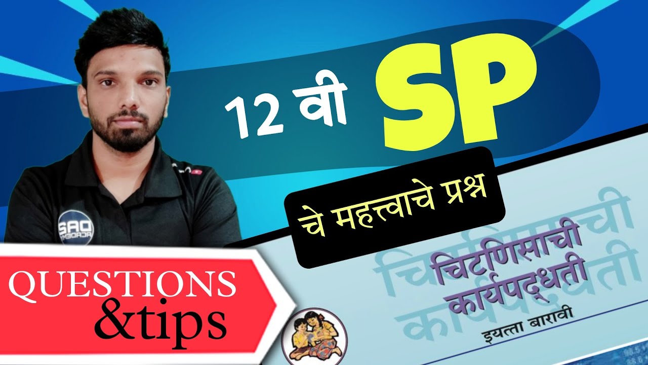 IMPORTANT QUESTION OF SP 2024 | 12 वी चिटणीसाची कार्यपद्धती महत्वाचे प्रश्न | BY DA2 ACADEMY #test