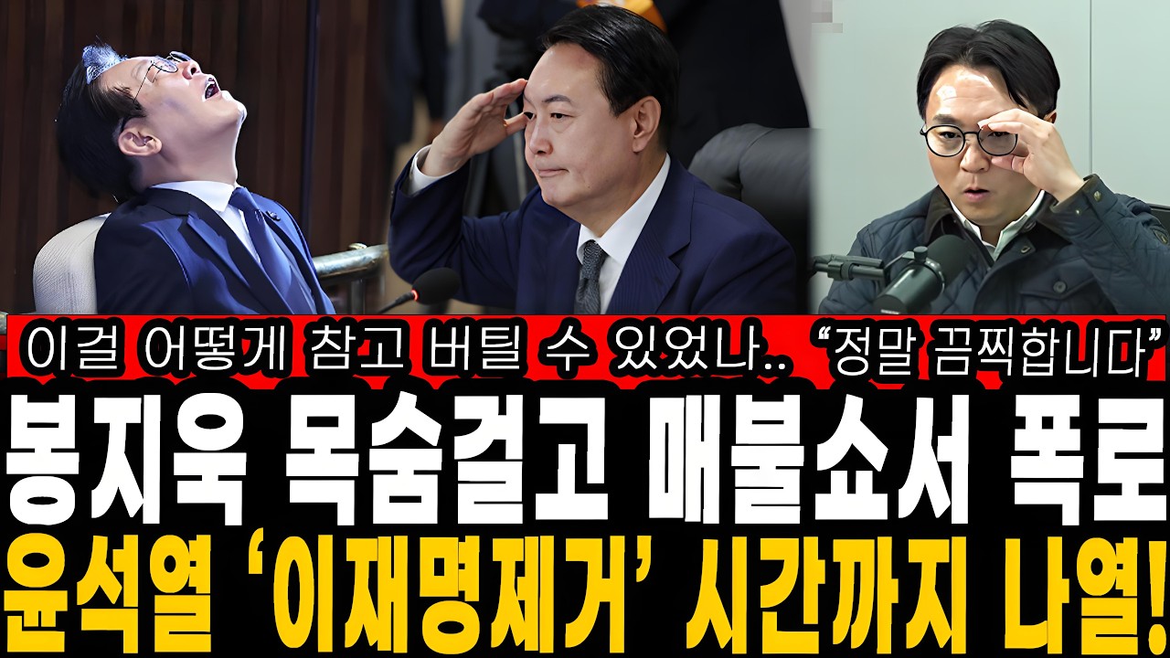 매불쇼 발칵 뒤집혔다…봉지욱이 털어놓은 '이재명 제거' 타임라인, 듣고 나면 소름