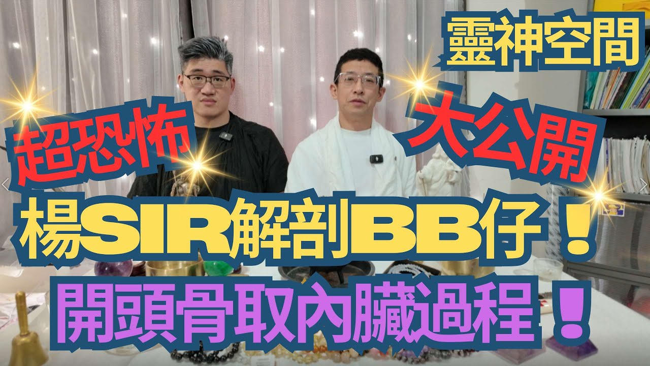 超恐怖,膽少勿看 !/楊Sir解剖BB仔/開頭骨取內臟過程大公開/殮房恐佈故事/