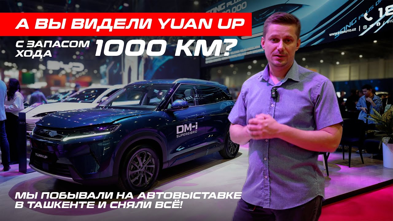 А вы видели Yuan Up с запасом хода 1000 км? 🚗 Мы побывали на автовыставке в Ташкенте и сняли всё!