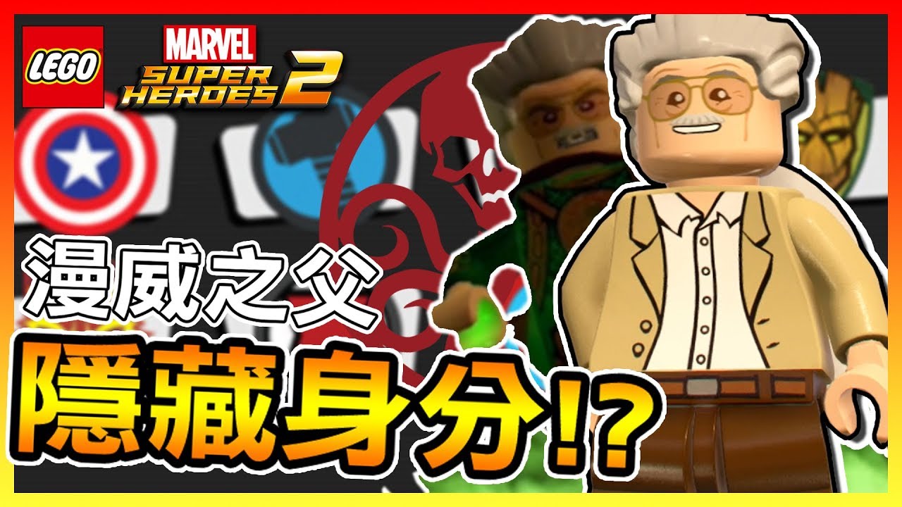 漫威之父 史丹李 居然是最強九頭蛇的成員!? | 【樂高漫威超級英雄2】
