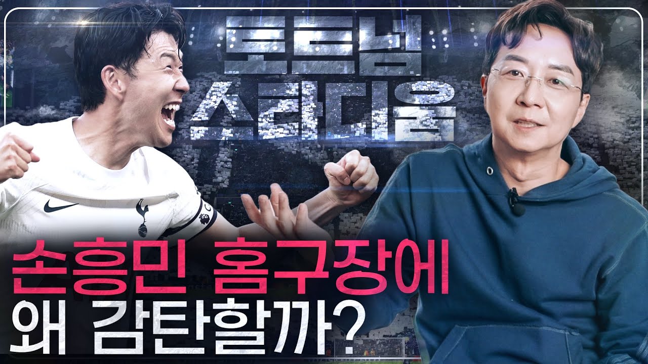 손흥민의 토트넘 경기장, 직관하면 감탄하는 이유? 해외축구 스타디움 리뷰