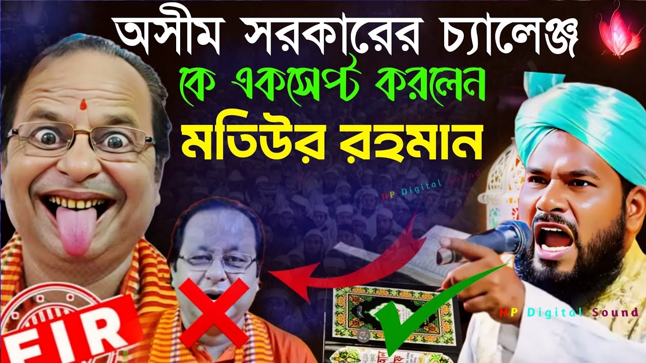 অসীম সরকারের চ্যালেঞ্জ কে একসেপ্ট করলেন মতিউর রহমান┇maulana motiur rahman waz┇new jalsa