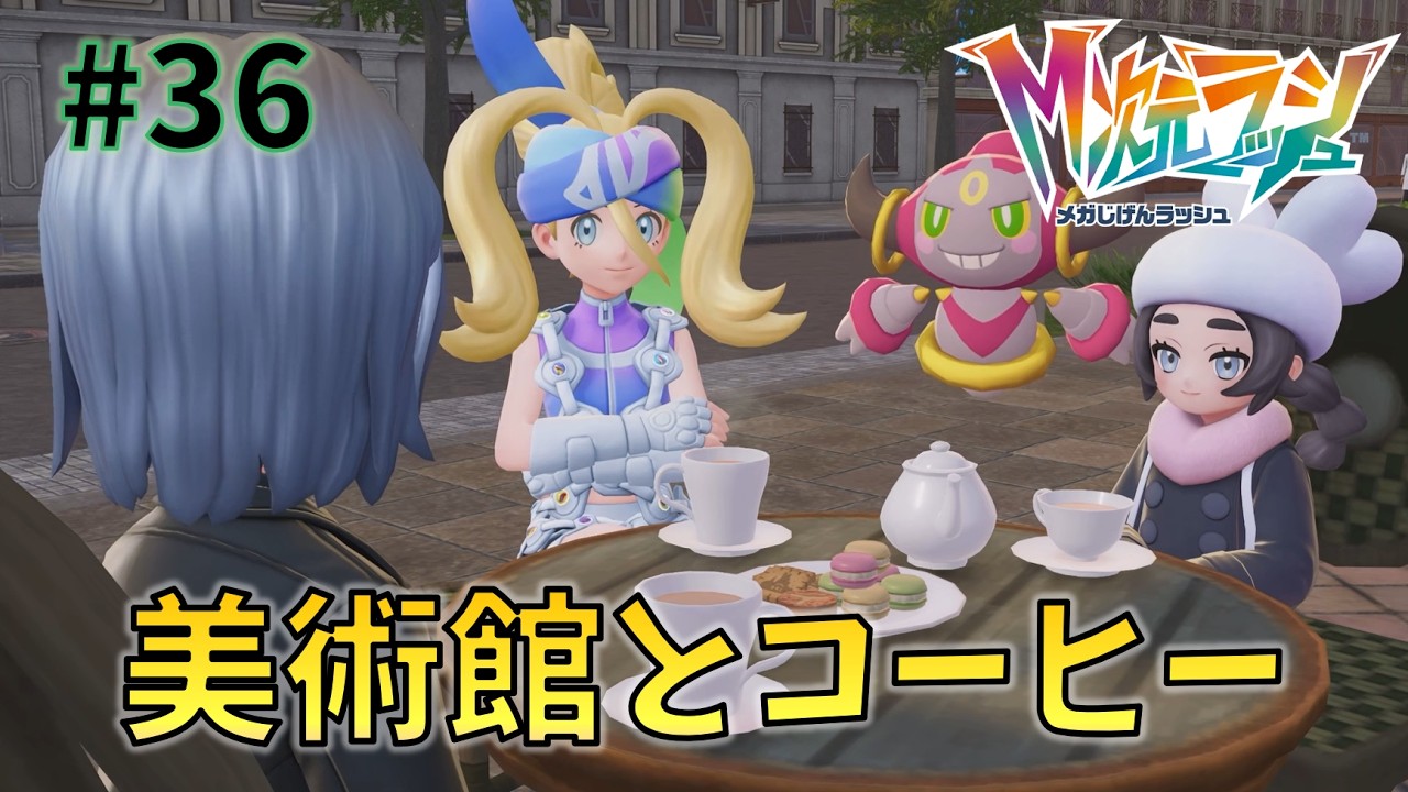 美術館とコーヒー【Pokémon LEGENDS Z-A】#36