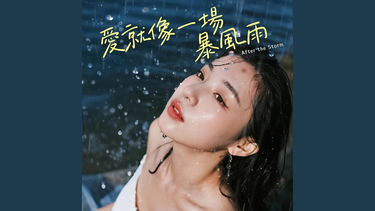 愛就像一場暴風雨