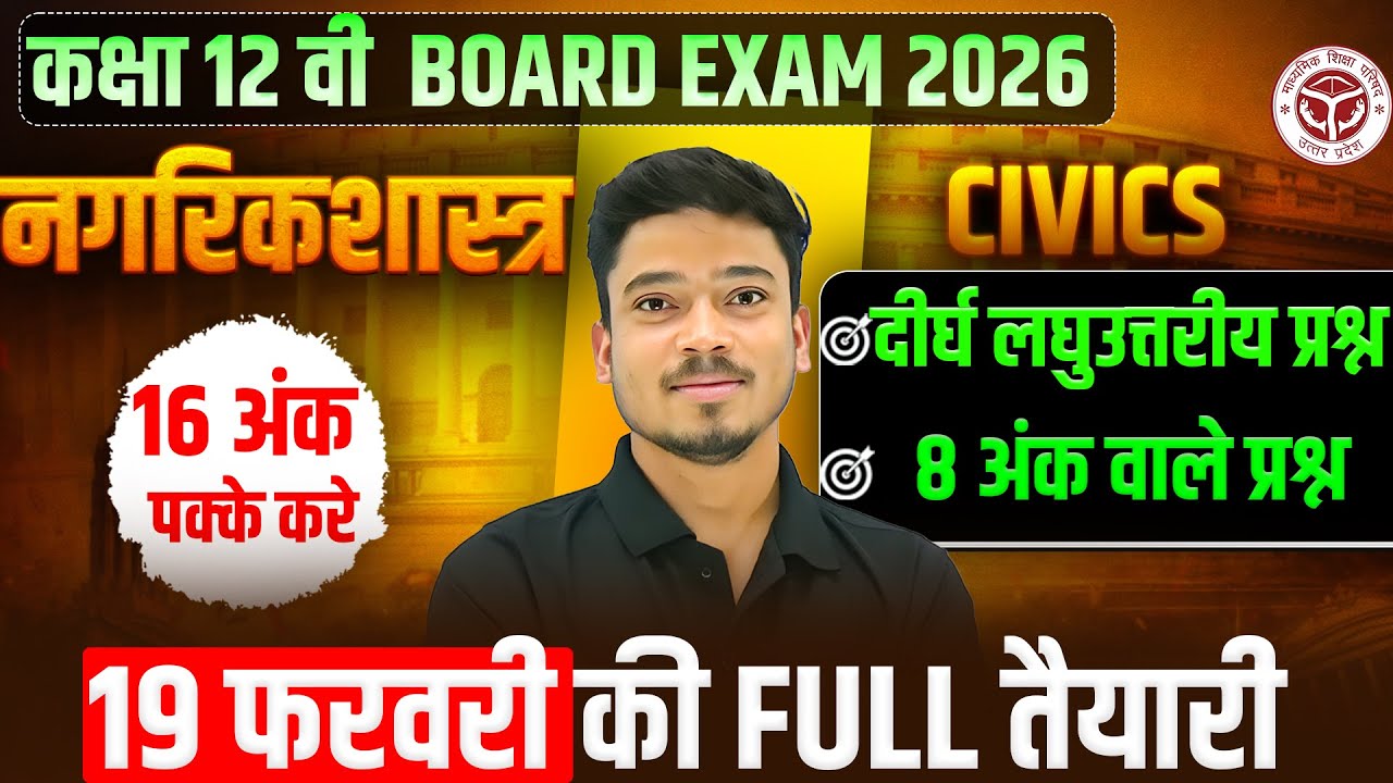 Class 12 Civics | दीर्घ उत्तरीय Civics | Nagarikshastra Mahamarathon imp. Quest. विस्तृत उत्तरीय