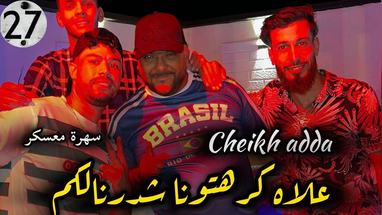 شيخ شيوخ عدة - علاه كرهتونا شدرنالكم-قاع رقبة تتقدر عليه-