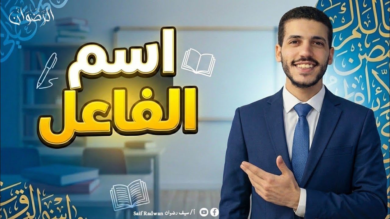 درس اسم الفاعل | للصف الثالث الإعدادي 