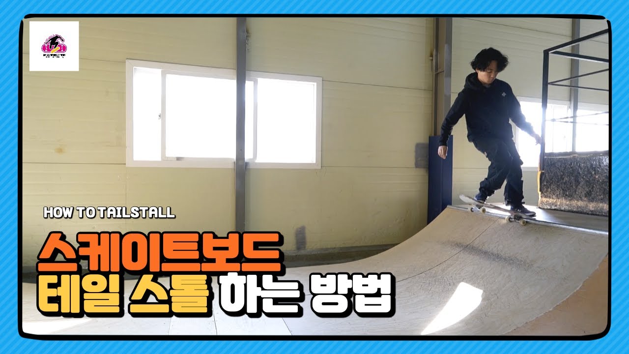 (HOW TO TAILSTALL)스케이트보드 테일스톨 트릭팁!  [김세중 스케이트보드 강습 영상]