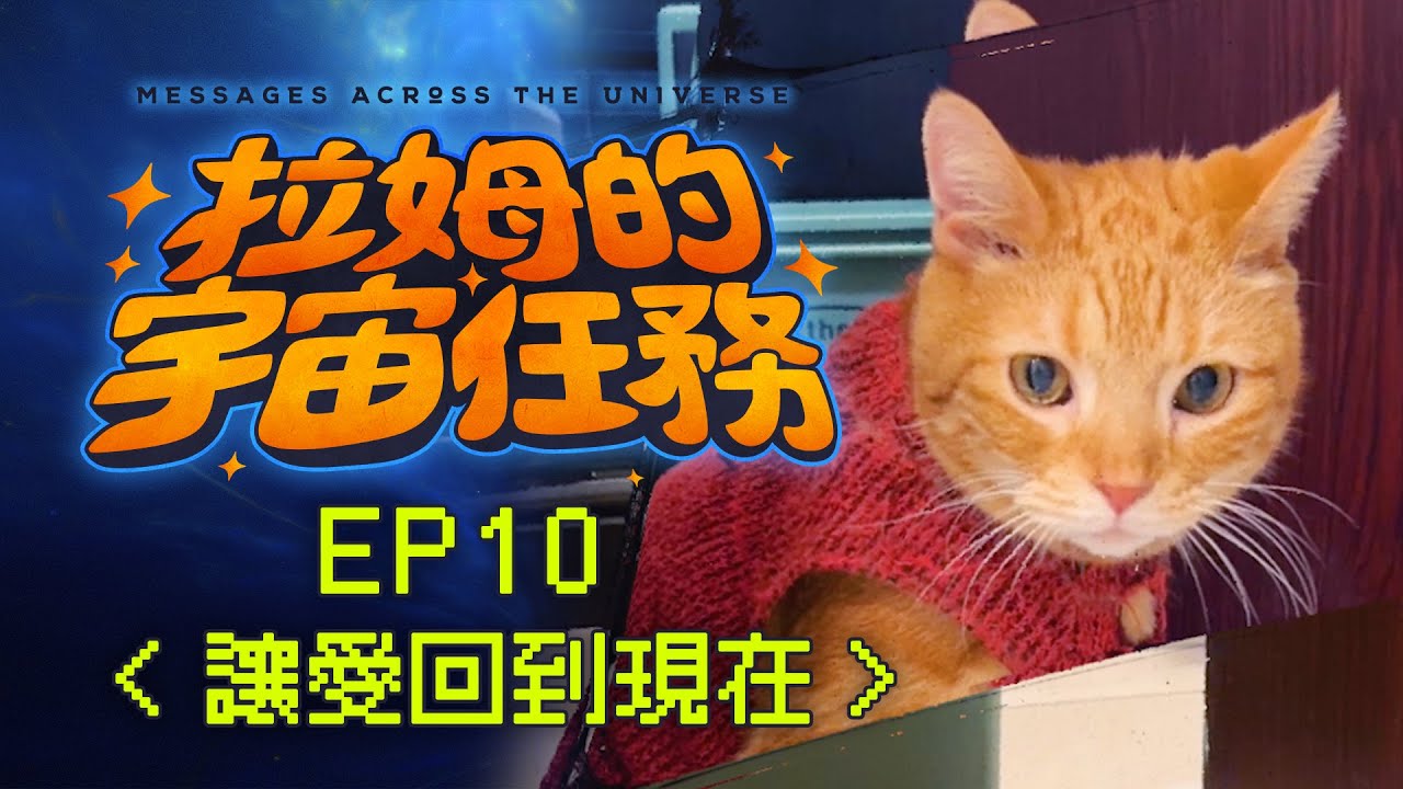 《拉姆的宇宙任務》 EP10｜讓愛回到現在