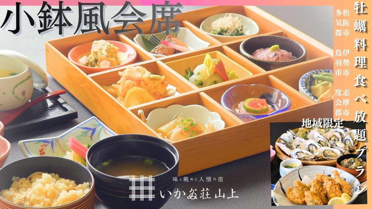 「小鉢風会席」「焼き牡蠣＆牡蠣フライ食べ放題」令和八年度　春に始まるプランのご紹介です。食べ放題プランは地元応援キャンペーンとし地元の方限定の大人気プラン。2026年4月3日～5月31日まで。