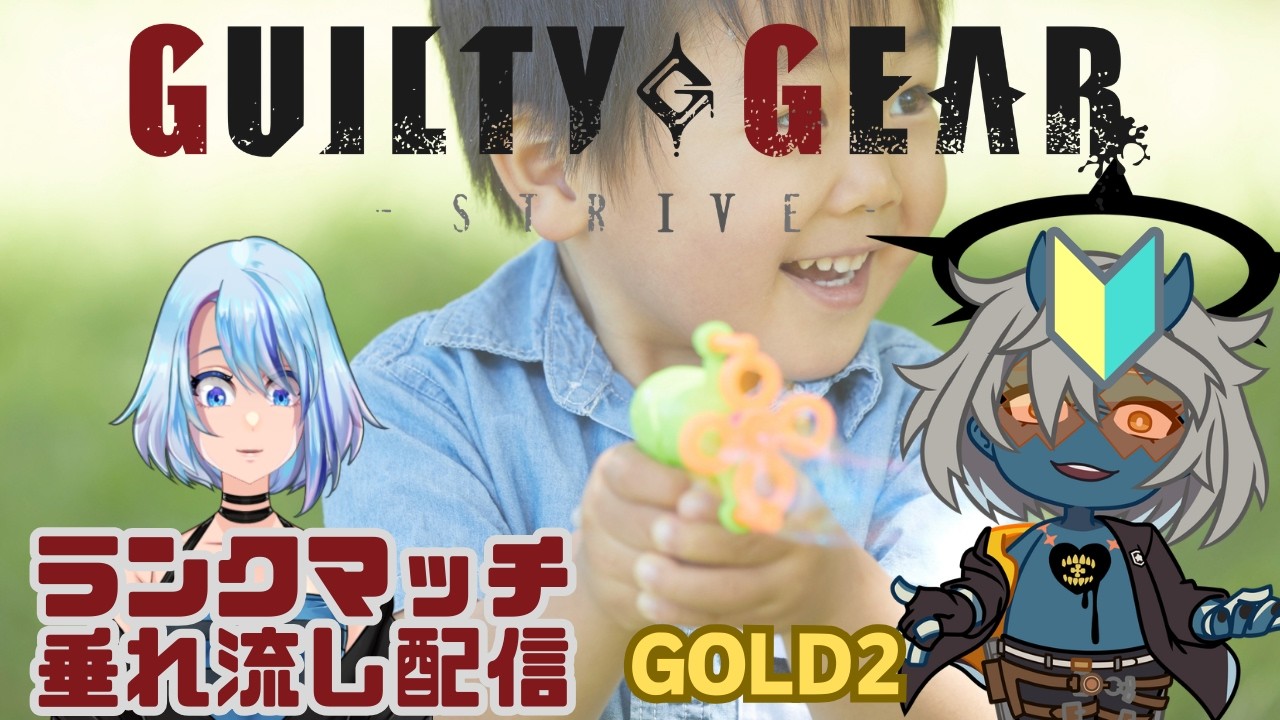 【アドバイスおじさん歓迎】久々ランクマギルティ【#GGST】