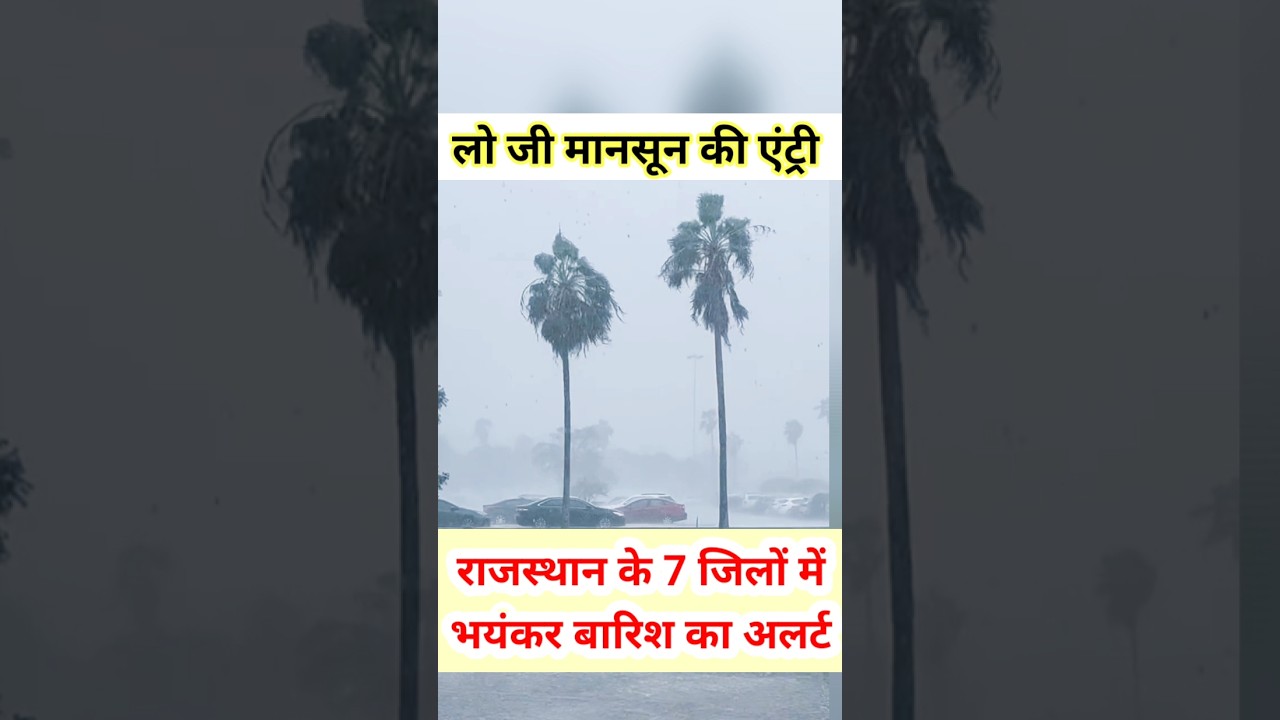 राजस्थान वालों सावधान ⚠️ 7 जिलों में भारी बारिश का अलर्ट #shorts #trending #rajasthanweather