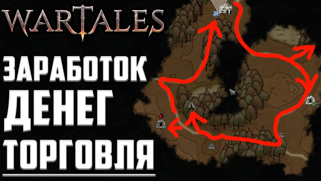 ❔❓Заработок на Торговле для Новичков WarTales ▶ Как Заработать Деньги в Вартейлс