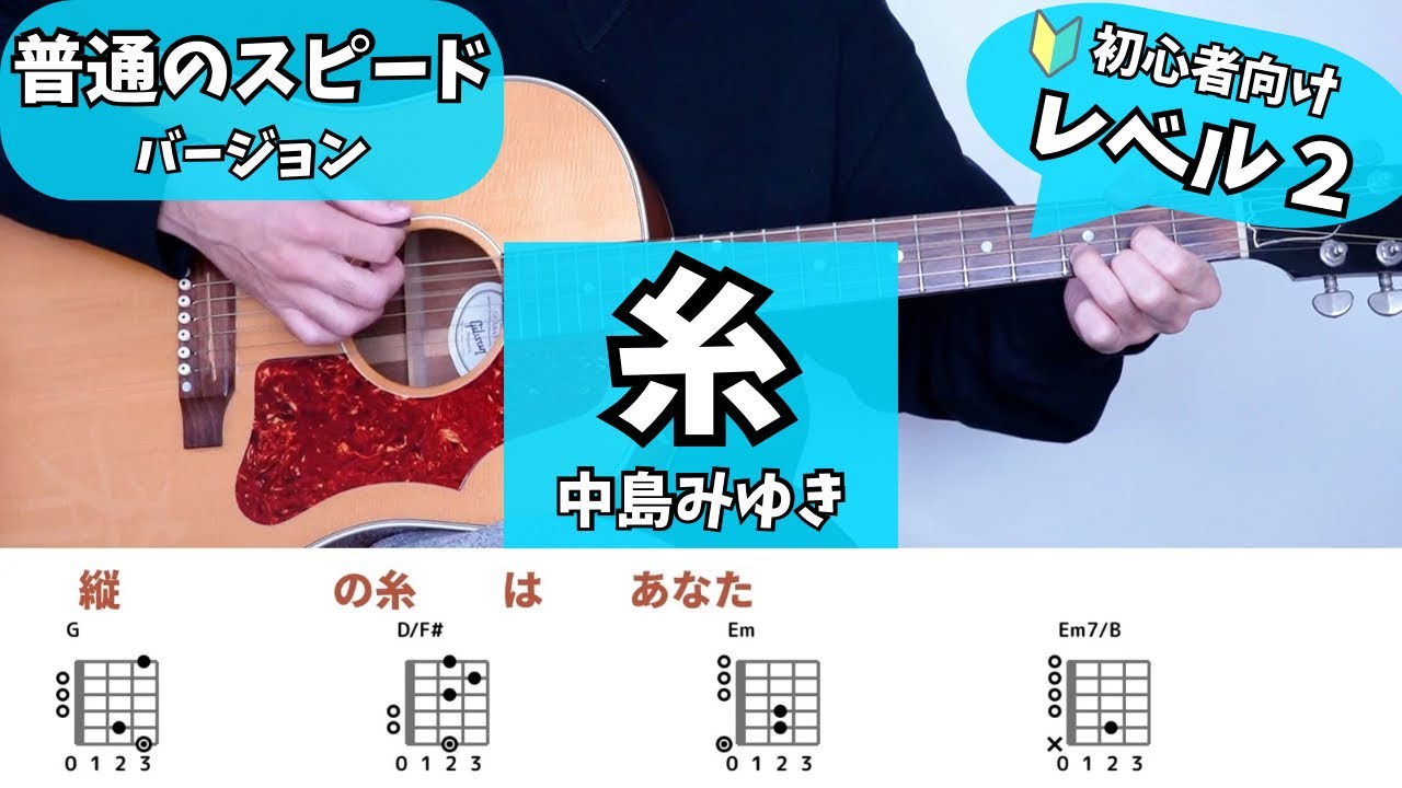 『糸』中島みゆき/普通のスピード【弾き語り】